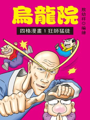 cover image of 烏龍院四格漫畫01